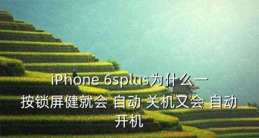 6splus有自動關(guān)機(jī),蘋果6splus自動關(guān)機(jī)后無法開機(jī)怎么辦