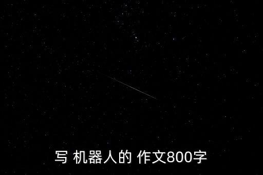 能力風(fēng)暴機器人作文
