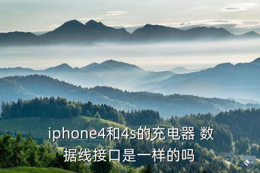  iphone4和4s的充電器 數(shù)據(jù)線接口是一樣的嗎