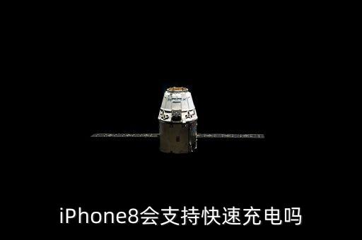 蘋果8的數(shù)據(jù)線可以快沖嗎,蘋果數(shù)據(jù)線有時(shí)候能沖有時(shí)候不能充