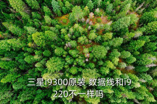 三星數(shù)據(jù)線不一樣,三星s22數(shù)據(jù)線
