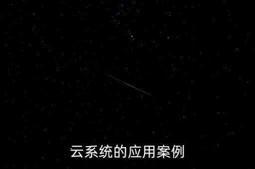云系統(tǒng)的應(yīng)用案例