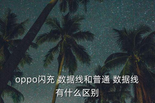 oppo閃充 數(shù)據(jù)線和普通 數(shù)據(jù)線有什么區(qū)別
