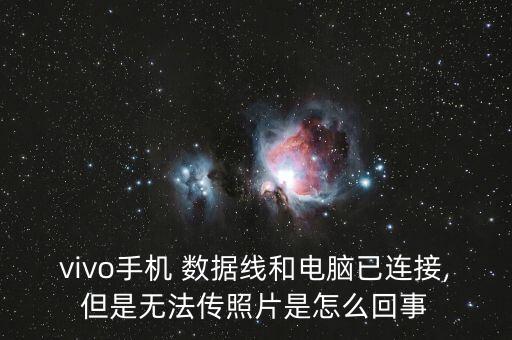vivo手機(jī) 數(shù)據(jù)線和電腦已連接,但是無法傳照片是怎么回事