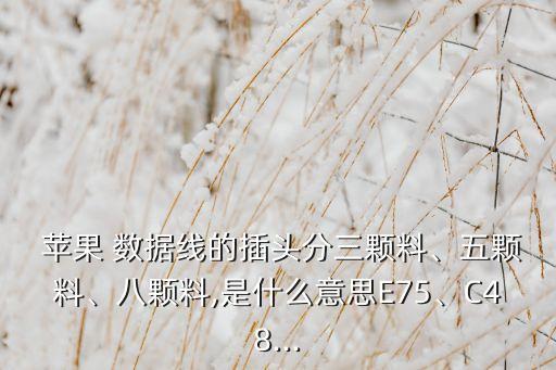 蘋果數(shù)據(jù)線認(rèn)證的含義