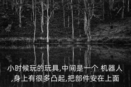 小孩坐里面玩的機(jī)器人,悟空機(jī)器人適合多大小孩玩