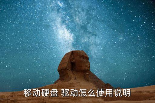 移動(dòng)硬盤 驅(qū)動(dòng)怎么使用說明