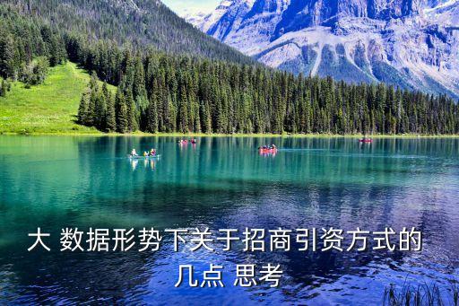 大 數(shù)據(jù)形勢(shì)下關(guān)于招商引資方式的 幾點(diǎn) 思考