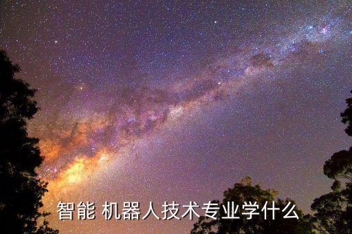 全智能機器人介紹,智能機器人介紹200字