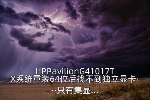 HPPavilionG41017TX系統(tǒng)重裝64位后找不到獨(dú)立顯卡···只有集顯...