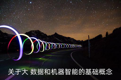 關于大 數(shù)據(jù)和機器智能的基礎概念