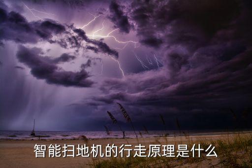 智能掃地機(jī)的行走原理是什么