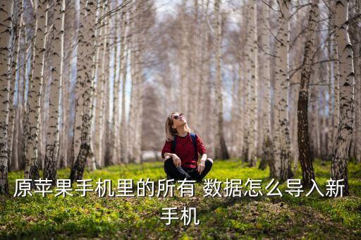 轉(zhuǎn)移到ios轉(zhuǎn)移后舊數(shù)據(jù),從安卓轉(zhuǎn)移到ios為什么一直轉(zhuǎn)移不好