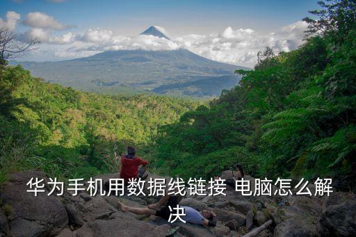 華為8手機(jī)怎么關(guān)閉數(shù)據(jù)網(wǎng)絡(luò)連接電腦
