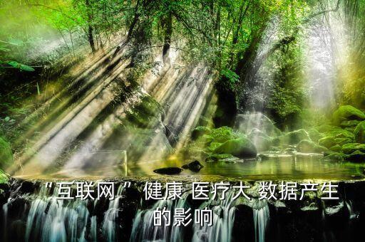 醫(yī)療大數(shù)據(jù)醫(yī)學應用,簡述傳感器在醫(yī)療及醫(yī)學上的應用