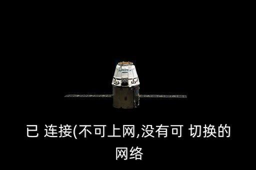 無(wú)法切換到數(shù)據(jù)網(wǎng)絡(luò)連接,蘋(píng)果11怎么切換數(shù)據(jù)網(wǎng)絡(luò)