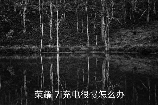  榮耀 7i充電很慢怎么辦