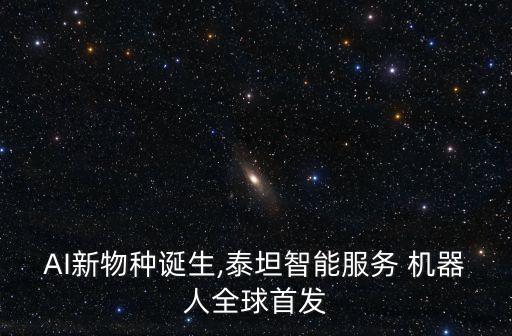 AI新物種誕生,泰坦智能服務(wù) 機(jī)器人全球首發(fā)