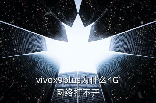 vivox9plus數(shù)據(jù)網(wǎng)絡(luò)慢