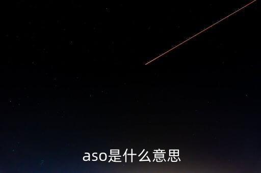 aso數(shù)據(jù)分析,ASO數(shù)據(jù)分析