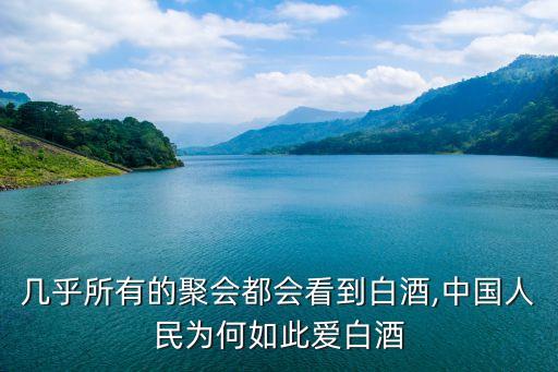 幾乎所有的聚會(huì)都會(huì)看到白酒,中國(guó)人民為何如此愛(ài)白酒