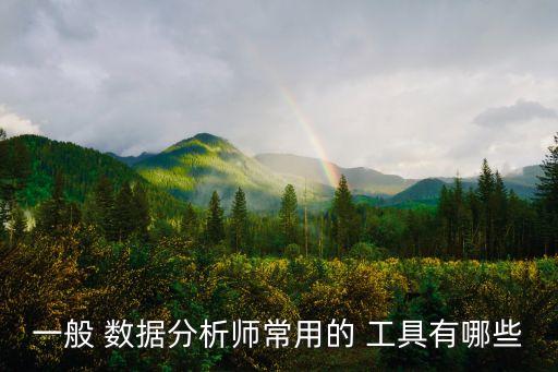 excel數(shù)據(jù)分析的工具的有哪些