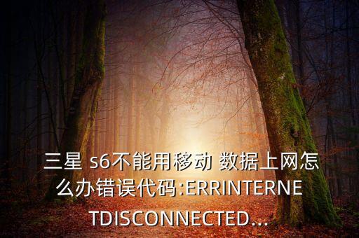 三星s6曲屏數(shù)據(jù)不可用