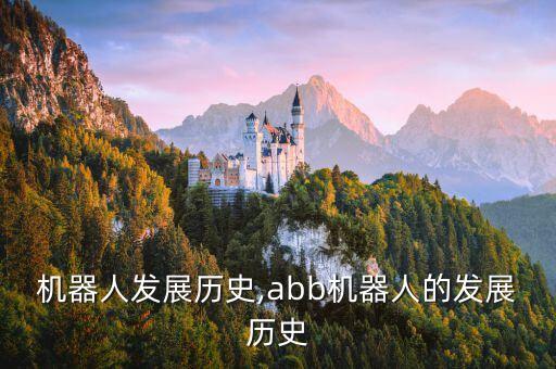韓國(guó)機(jī)器人發(fā)展歷史,abb機(jī)器人的發(fā)展歷史