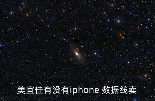 美宜佳有沒(méi)有iphone 數(shù)據(jù)線(xiàn)賣(mài)