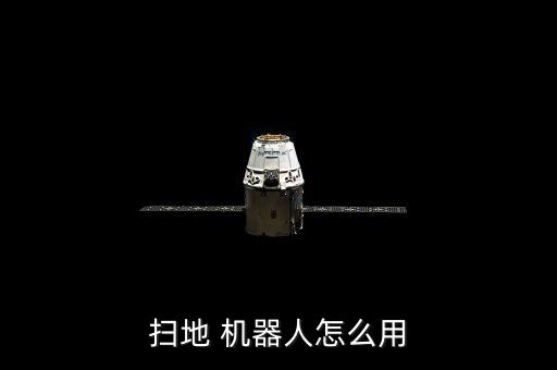 掃地 機(jī)器人怎么用