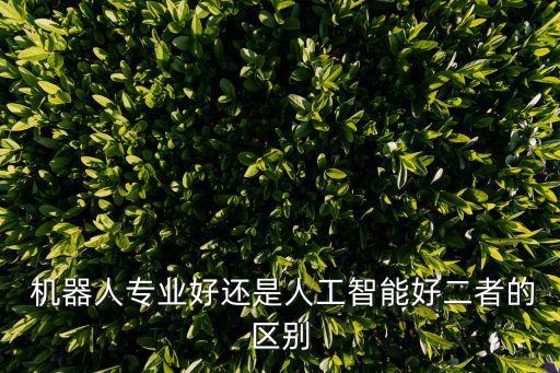 機(jī)器人比較,串聯(lián)機(jī)器人和并聯(lián)機(jī)器人比較