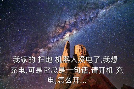 海爾掃地機(jī)器人充電