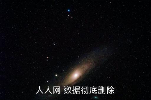 人人網(wǎng) 數(shù)據(jù)徹底刪除