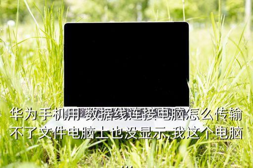 數(shù)據(jù)線不能傳數(shù)據(jù),手機(jī)與手機(jī)用數(shù)據(jù)線傳數(shù)據(jù)