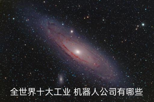 全世界十大工業(yè) 機(jī)器人公司有哪些