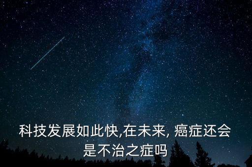 癌癥納米機(jī)器人臨床,納米機(jī)器人癌癥晚期能治療嗎