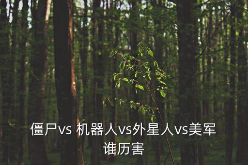 僵尸vs 機(jī)器人vs外星人vs美軍誰歷害