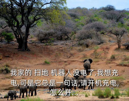 掃地機器人怎么去充電器