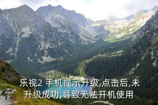  樂(lè)視2 手機(jī)提示升級(jí),點(diǎn)擊后,未升級(jí)成功,導(dǎo)致無(wú)法開(kāi)機(jī)使用