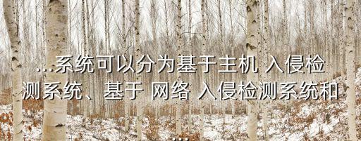 ...系統(tǒng)可以分為基于主機(jī) 入侵檢測系統(tǒng)、基于 網(wǎng)絡(luò) 入侵檢測系統(tǒng)和...