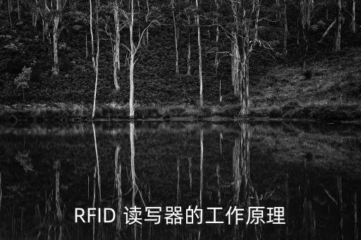 RFID 讀寫器的工作原理