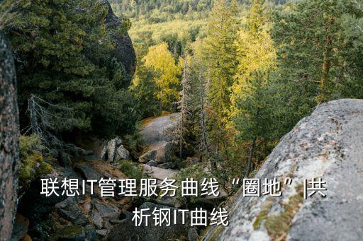 聯(lián)想數(shù)據(jù)中心發(fā)布會(huì),聯(lián)想盛陽云數(shù)據(jù)中心項(xiàng)目