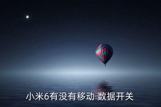 小米6有沒有移動 數(shù)據(jù)開關(guān)