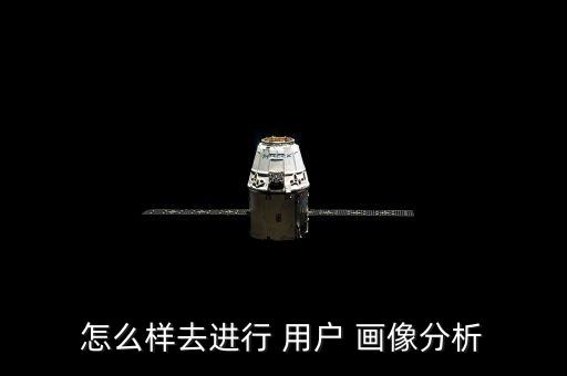 怎么樣去進行 用戶 畫像分析