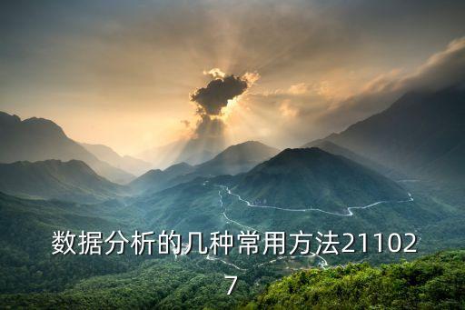 成功數(shù)據(jù)包括分析法,矩陣數(shù)據(jù)分析法