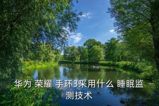 華為 榮耀 手環(huán)3采用什么 睡眠監(jiān)測(cè)技術(shù)