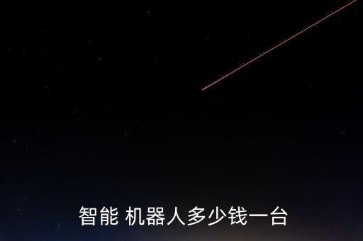 罵智能營銷機(jī)器人,機(jī)器人打電話營銷效果