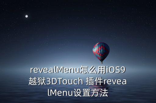 revealMenu怎么用iOS9越獄3DTouch 插件revealMenu設(shè)置方法