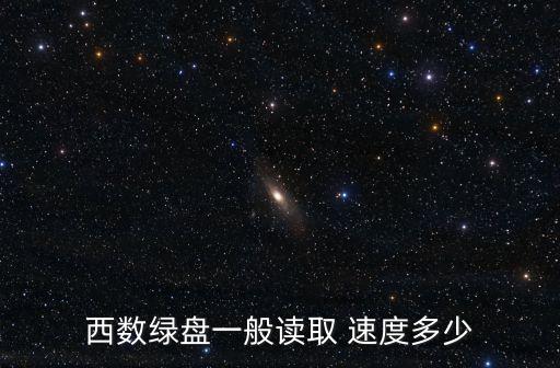 西數(shù)綠盤一般讀取 速度多少