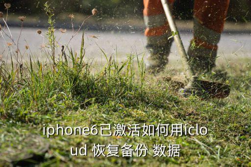 iphone6已激活如何用icloud 恢復(fù)備份 數(shù)據(jù)